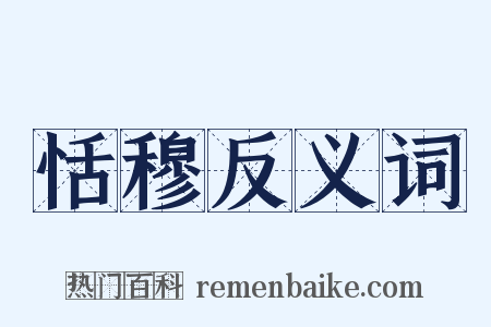 恬穆反义词是什么意思的图片